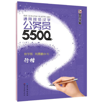 墨点字帖 通用规范汉字公务员5500字 教学版 行楷 pdf epub mobi 电子书 下载