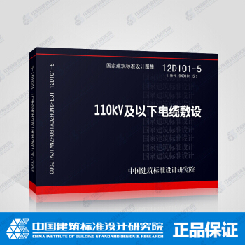 正版國標圖集標準圖12D101-5 110kV及以下電纜敷設