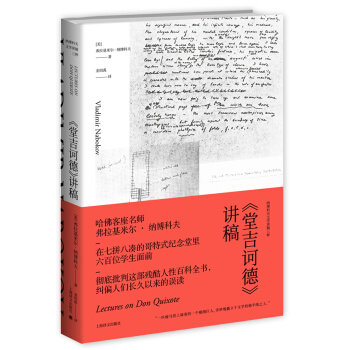 《堂吉诃德》讲稿（纳博科夫文学讲稿三种） [Lectures on Don Quixote] pdf epub mobi 电子书 下载