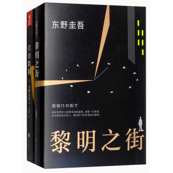 黎明之街+白金数据（套装共2册） pdf epub mobi 电子书 下载