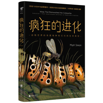 瘋狂的進化 動物世界的奇葩物種和它們的生存絕技 [The Wasp That Brainwashed the Caterpillar: Evoluti] pdf epub mobi 電子書 下載