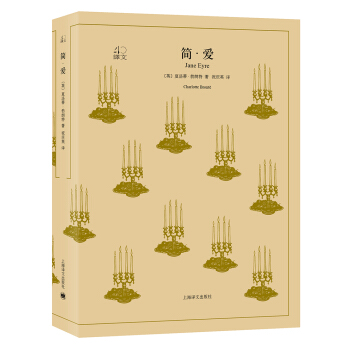 简·爱（译文40） [Jane Eyre] pdf epub mobi 电子书 下载
