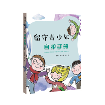 留守青少年自護手冊