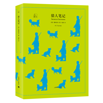 猎人笔记（译文40） [Записки Охотника ] pdf epub mobi 电子书 下载