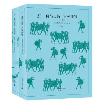 荷马史诗：伊利亚特·奥德赛（上下册）（译文40） [The Illiad The Odyssey] pdf epub mobi 电子书 下载