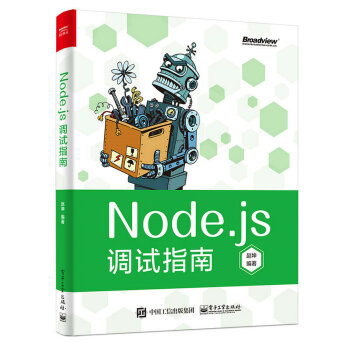 Node.js調試指南(全彩)
