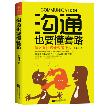 沟通也要懂套路：怎么有技巧地说服他人 pdf epub mobi 电子书 下载