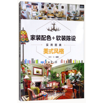 家装配色+软装陈设实用图典:美式风格