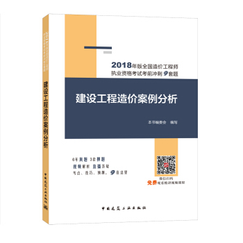 2018年版全國造價工程師執業資格考試考前衝刺9套題：建設工程造價案例分析 pdf epub mobi 電子書 下載