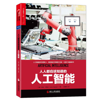 人人都應該知道的人工智能 [Artificial Intelligence: What Everyone Needs to K] pdf epub mobi 電子書 下載