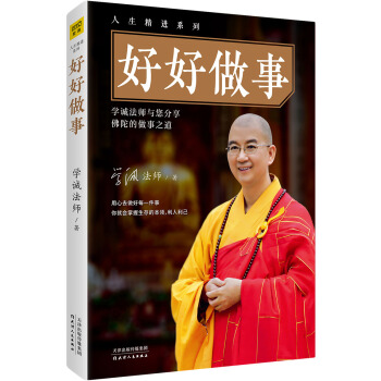 学诚法师：好好做事 pdf epub mobi 电子书 下载