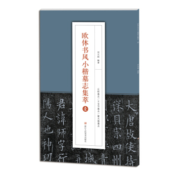 欧体书风小楷墓志集萃（壹） pdf epub mobi 电子书 下载