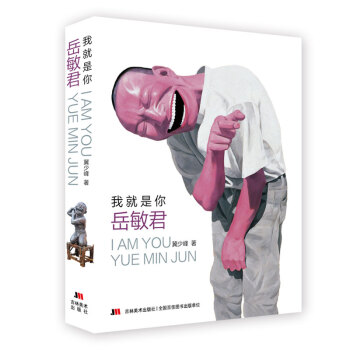 我就是你 岳敏君 pdf epub mobi 电子书 下载