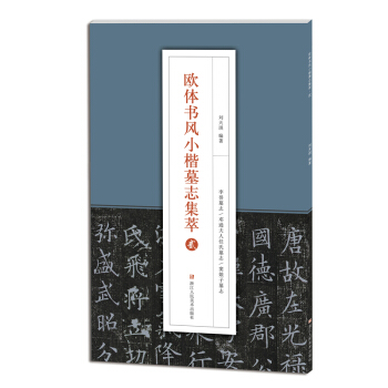 欧体书风小楷墓志集萃（贰） pdf epub mobi 电子书 下载