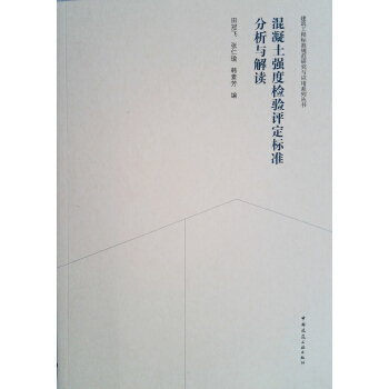 混凝土強度檢驗評定標準分析與解讀 pdf epub mobi 電子書 下載