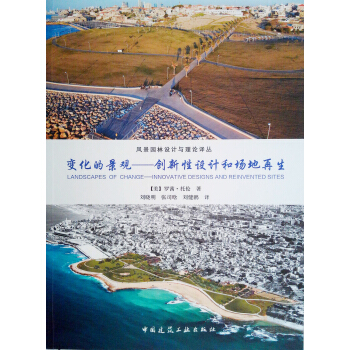 变化的景观--创新性设计和场地再生 pdf epub mobi 电子书 下载