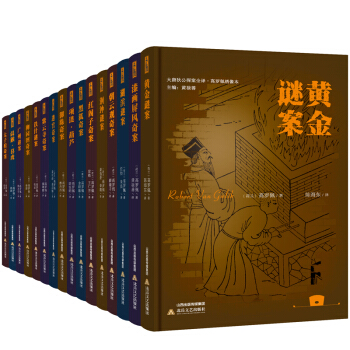 大唐狄公探案全译·高罗佩绣像本（套装全16册） pdf epub mobi 电子书 下载