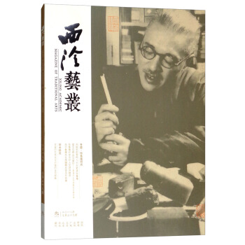 西泠艺丛（二〇一八年第三期 总第三十九期） pdf epub mobi 电子书 下载