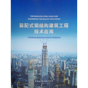 裝配式鋼結構建築工程技術應用 pdf epub mobi 電子書 下載