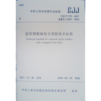 波形鋼腹闆組閤梁橋技術標準CJJ/T272-2017 pdf epub mobi 電子書 下載