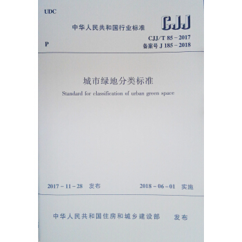 城市綠地分類標準CJJ/T 85-2017 pdf epub mobi 電子書 下載