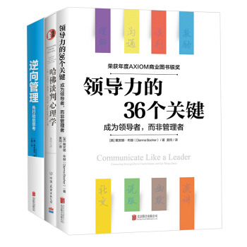 逆向管理+领导力的36个关键+哈佛谈判心理学（套装共3册） pdf epub mobi 电子书 下载