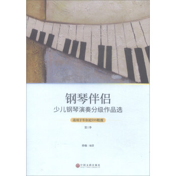 钢琴伴侣:少儿钢琴演奏分级作品选(适用于车尔尼599程度 第1季)