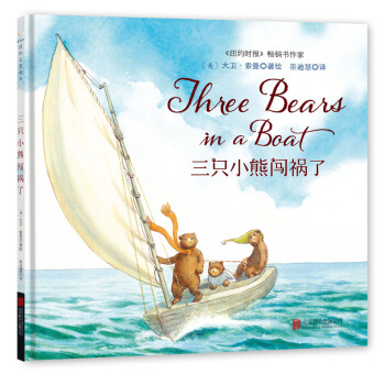 童立方·國際大奬繪本：三隻小熊闖禍瞭 [3-6歲] pdf epub mobi 電子書 下載