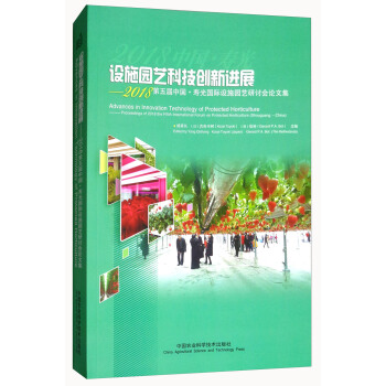 设施园艺科技创新进展：2018第五届中国·寿光国际设施园艺研讨会论文集 [Advances in innovation technology of protected horticulture——proceedings of 2018 the fifth international forum on protected horticulture（Shouguang·China）] pdf epub mobi 电子书 下载