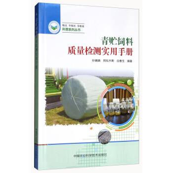 科普系列丛书：青贮饲料质量检测实用手册 pdf epub mobi 电子书 下载