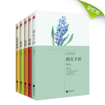 鲁迅作品集 朝花夕拾+故事新编+呐喊+彷徨+野草(套装全5册)
