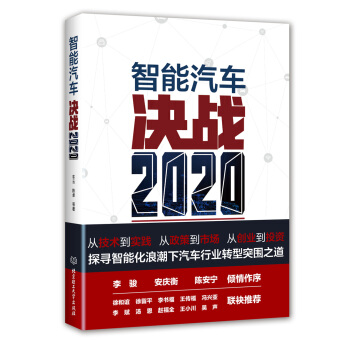 智能汽车:决战2020
