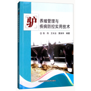 驴养殖管理与疾病防控实用技术 pdf epub mobi 电子书 下载