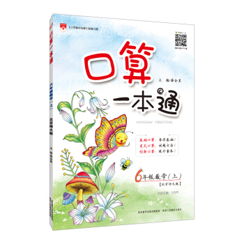 小學口算一本通 六年級上 北師大版 2018鞦