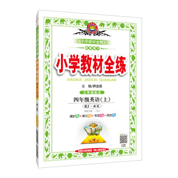 小學教材全練 四年級英語上 RJ版 人教版 精通 2018鞦