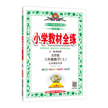 小學教材全練 六年級數學上 北京課改版 2018鞦
