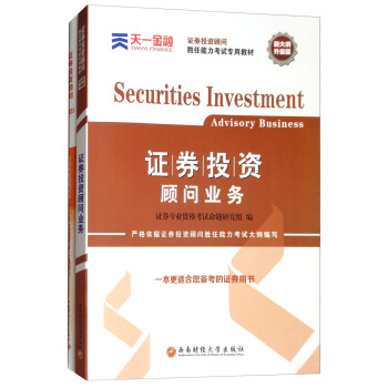 證券從業資格證考試2018天一官方教材+真題試捲題庫：證券投資顧問勝任能力（投資顧問業務 套裝共2冊） [Securities Investment Advisory Business] pdf epub mobi 電子書 下載