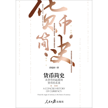 货币简史：从货币的起源到货币的未来 pdf epub mobi 电子书 下载