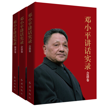 邓小平讲话实录：会谈卷+会议卷+演讲卷（套装全3册） pdf epub mobi 电子书 下载