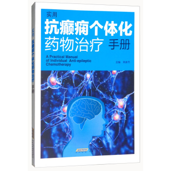 实用抗癫痫个体化药物治疗手册 [A Practical Manual of Individual Anti-epileptic Chemotherapy] pdf epub mobi 电子书 下载