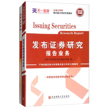 证券从业资格证考试2018天一官方教材+真题试卷题库：证券分析师胜任能力（发布证券研究报告业务套装共2册） pdf epub mobi 电子书 下载