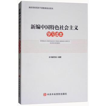 新编中国特色社会主义学习读本/高校党校党员干部教育培训系列 pdf epub mobi 电子书 下载