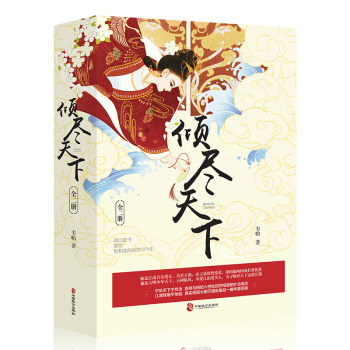 倾尽天下（套装全2册） pdf epub mobi 电子书 下载