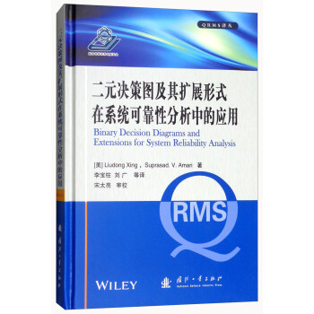 二元决策图及其扩展形式在系统可靠性分析中的应用/QRMS译丛 pdf epub mobi 电子书 下载