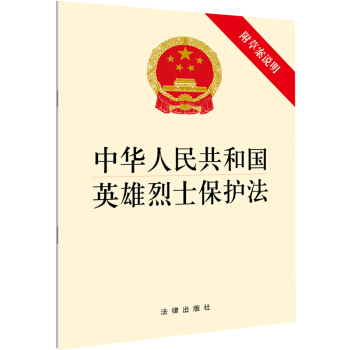 中华人民共和国英雄烈士保护法（附草案说明） pdf epub mobi 电子书 下载