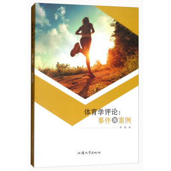 体育学评论：事件与案例 pdf epub mobi 电子书 下载