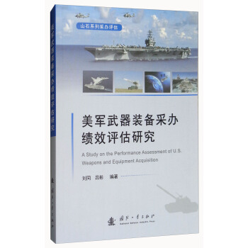 美军武器装备采办绩效评估研究 [A Study on the Performance Assessment of U.S. Weapons and Equipment Acquisition] pdf epub mobi 电子书 下载