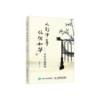 人到中年依然如華 中年幸福指南 pdf epub mobi 電子書 下載