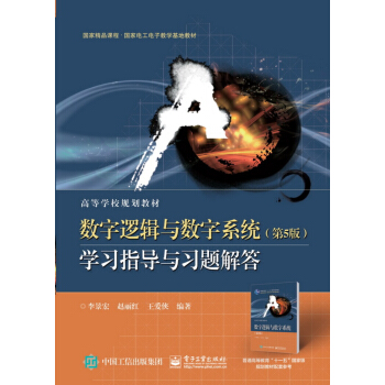 數字邏輯與數字係統（第5版）學習指導與習題解答 pdf epub mobi 電子書 下載