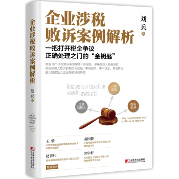 企业涉税败诉案例解析 [Analysis of Taxation Related Lawsuits] pdf epub mobi 电子书 下载